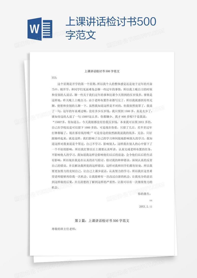 上课讲话检讨书500字范文