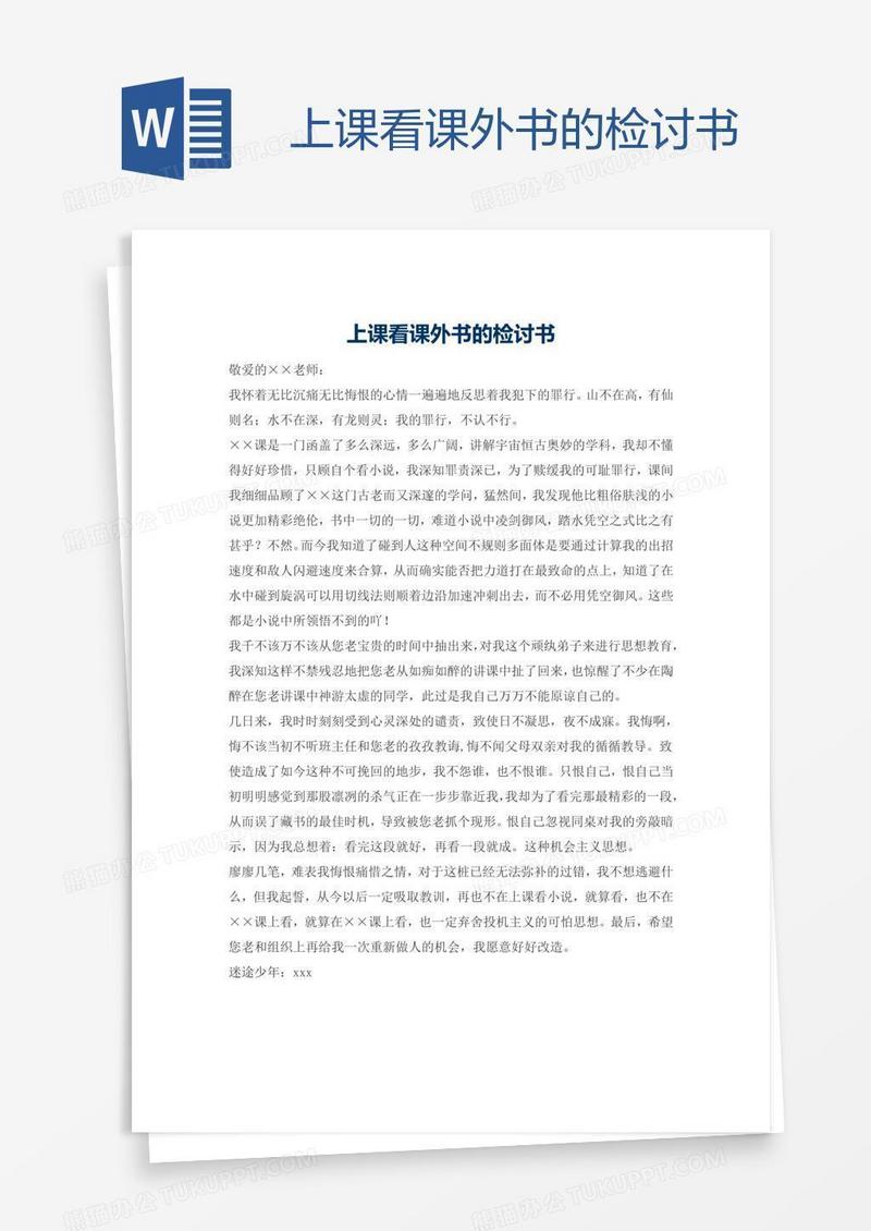 上课看课外书的检讨书