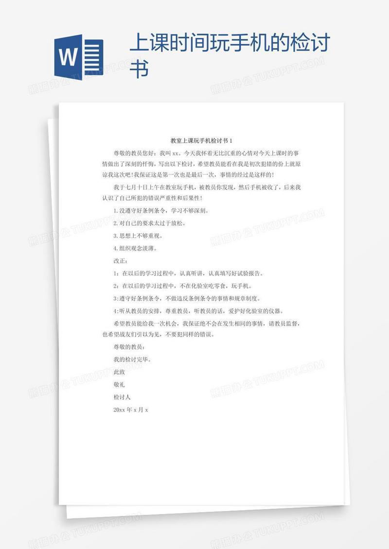 上课时间玩手机的检讨书