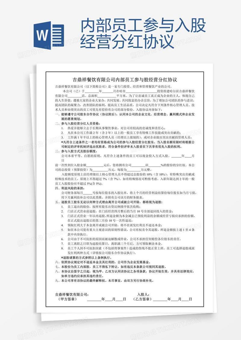 内部员工参与入股经营分红协议