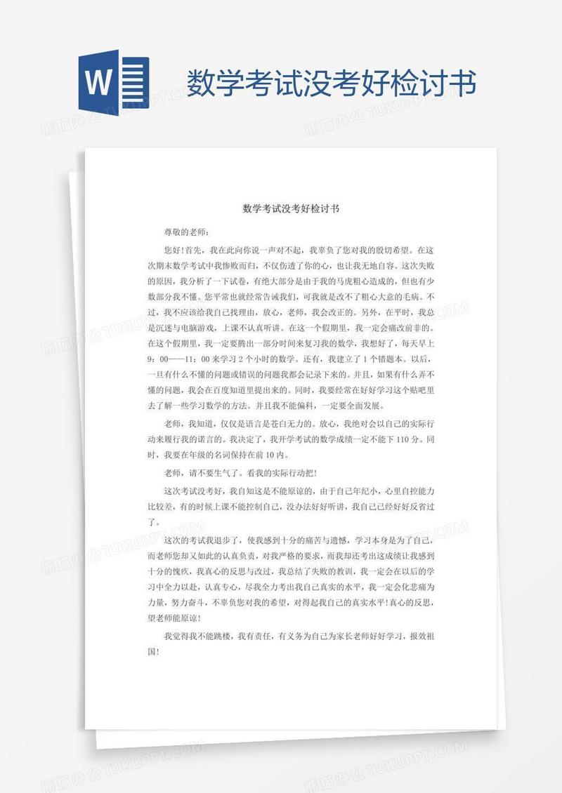 数学考试没考好检讨书