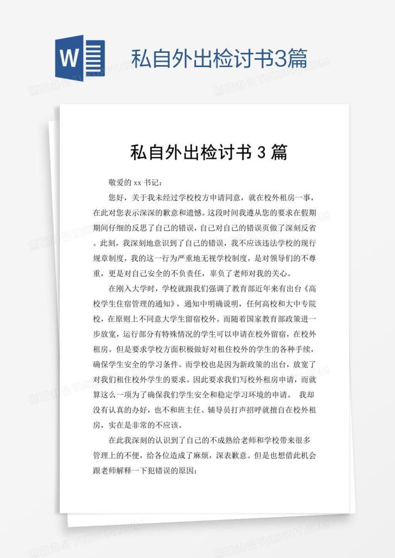 私自外出检讨书3篇