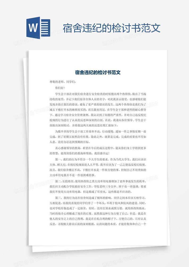 宿舍违纪的检讨书范文