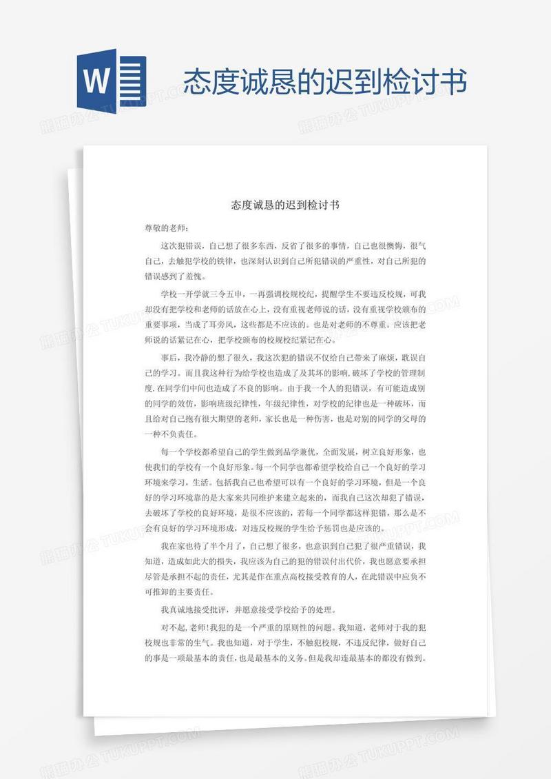 态度诚恳的迟到检讨书