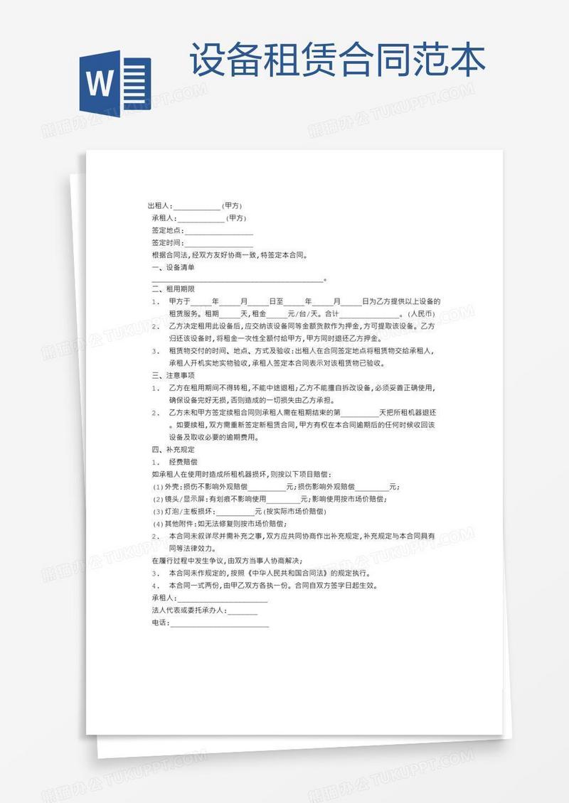 设备租赁合同范本 