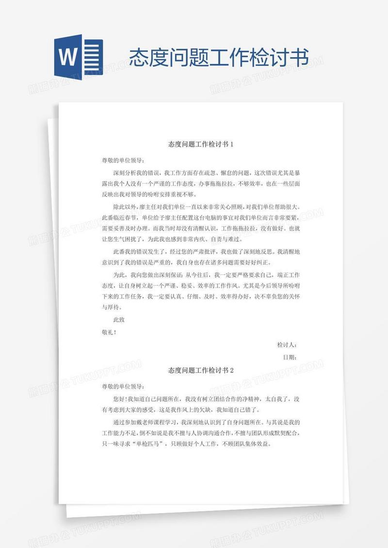 态度问题工作检讨书