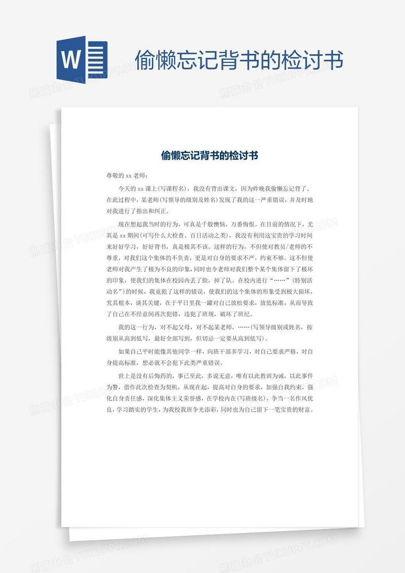 偷懒忘记背书的检讨书