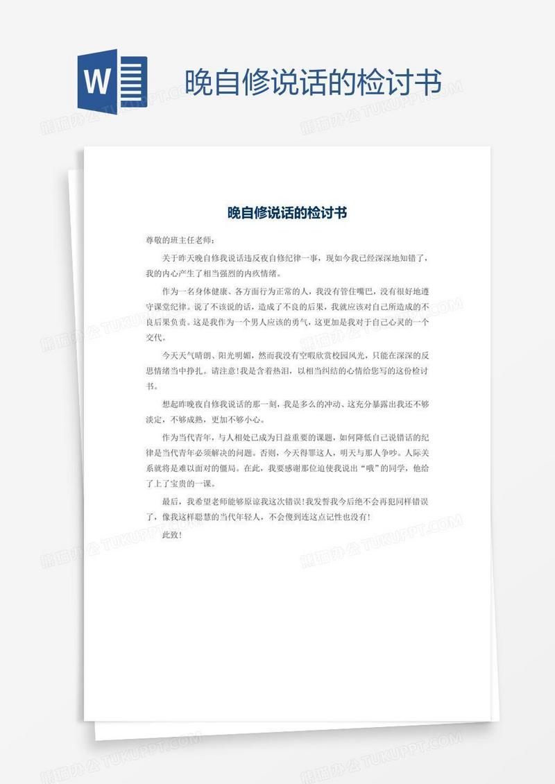 晚自修说话的检讨书