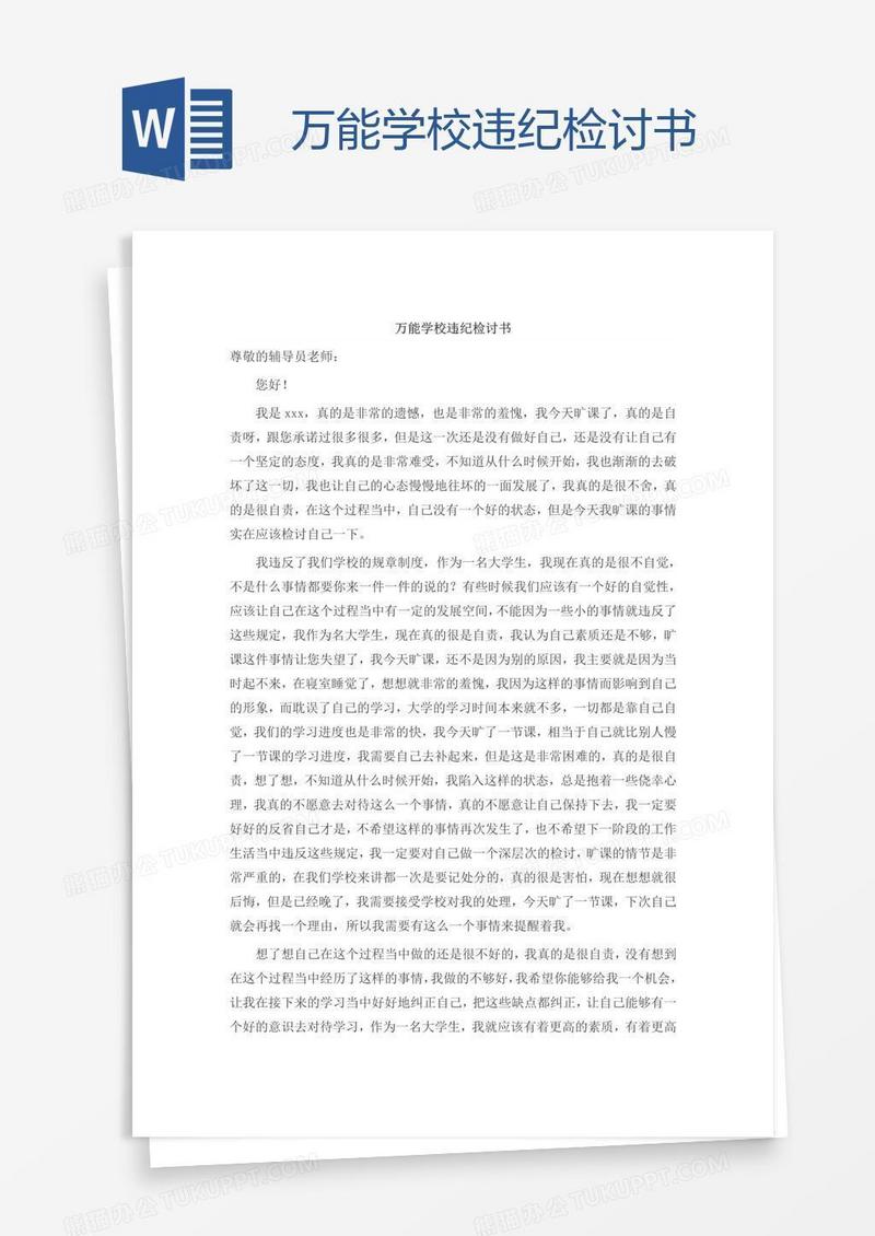 万能学校违纪检讨书