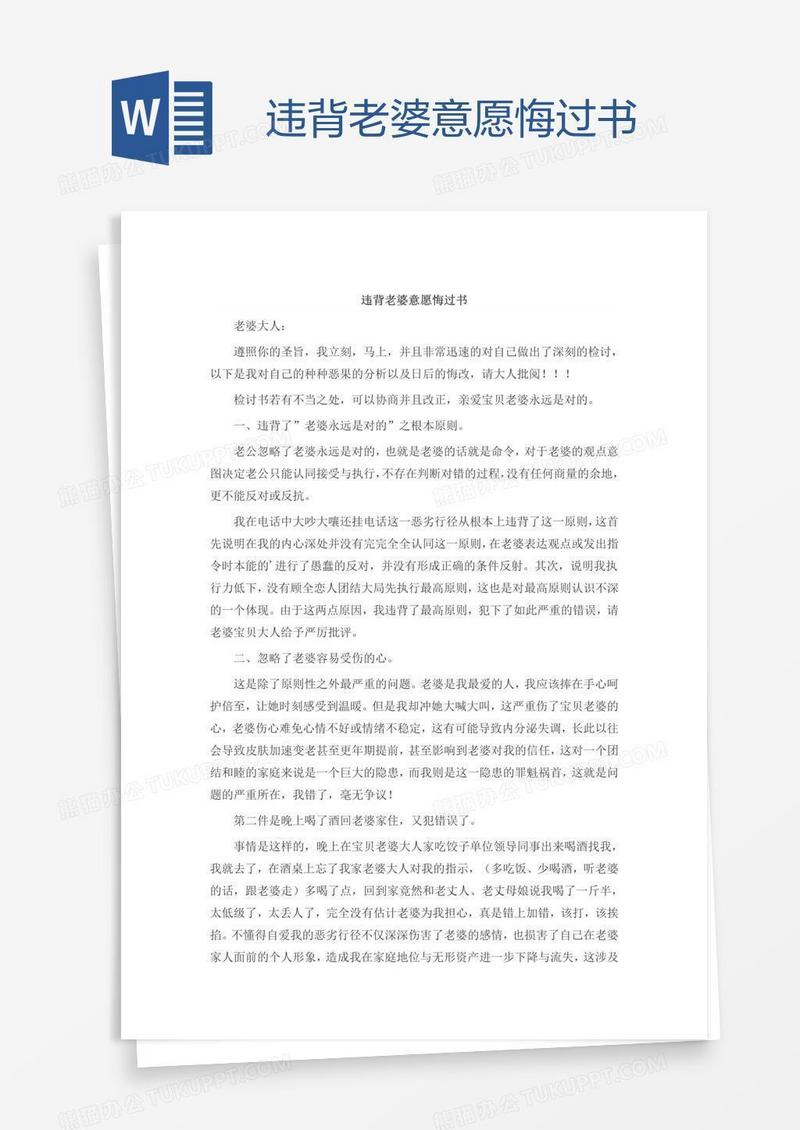 违背老婆意愿悔过书