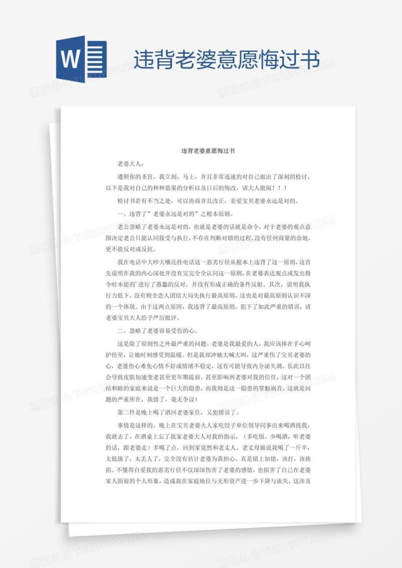 违背老婆意愿悔过书