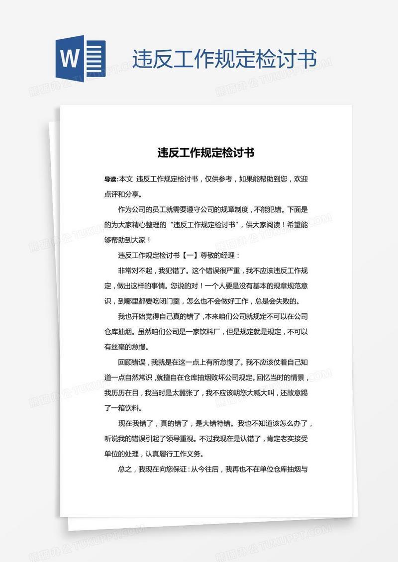 违反工作规定检讨书