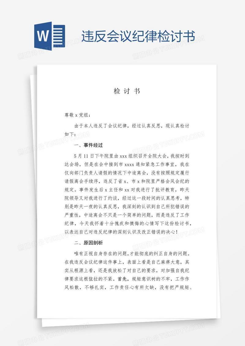 违反会议纪律检讨书