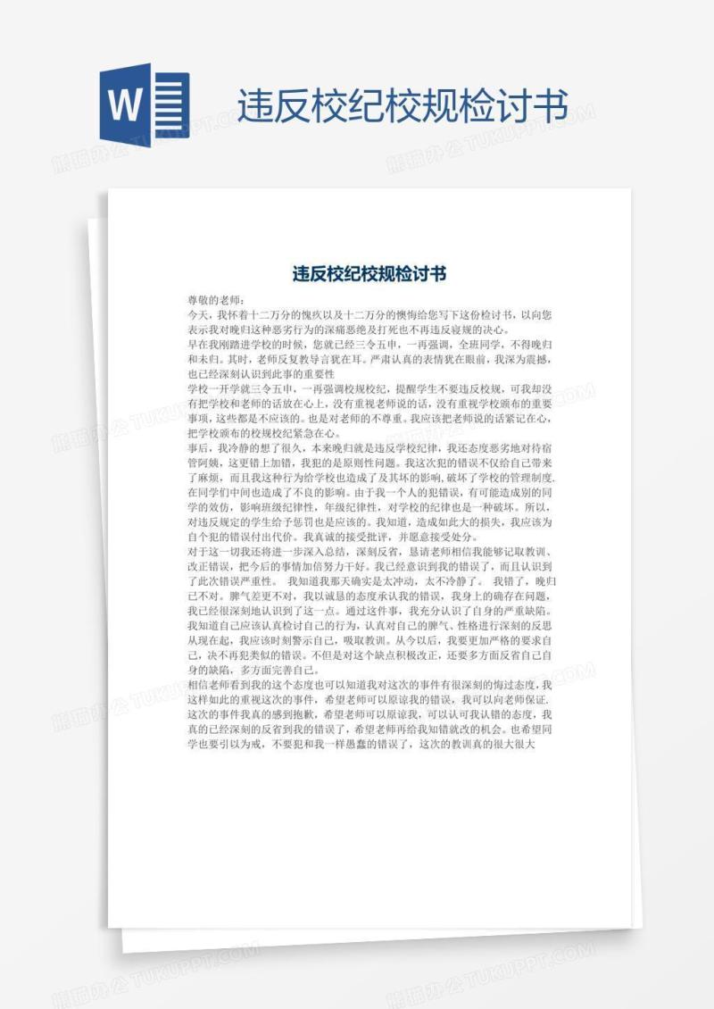 违反校纪校规检讨书