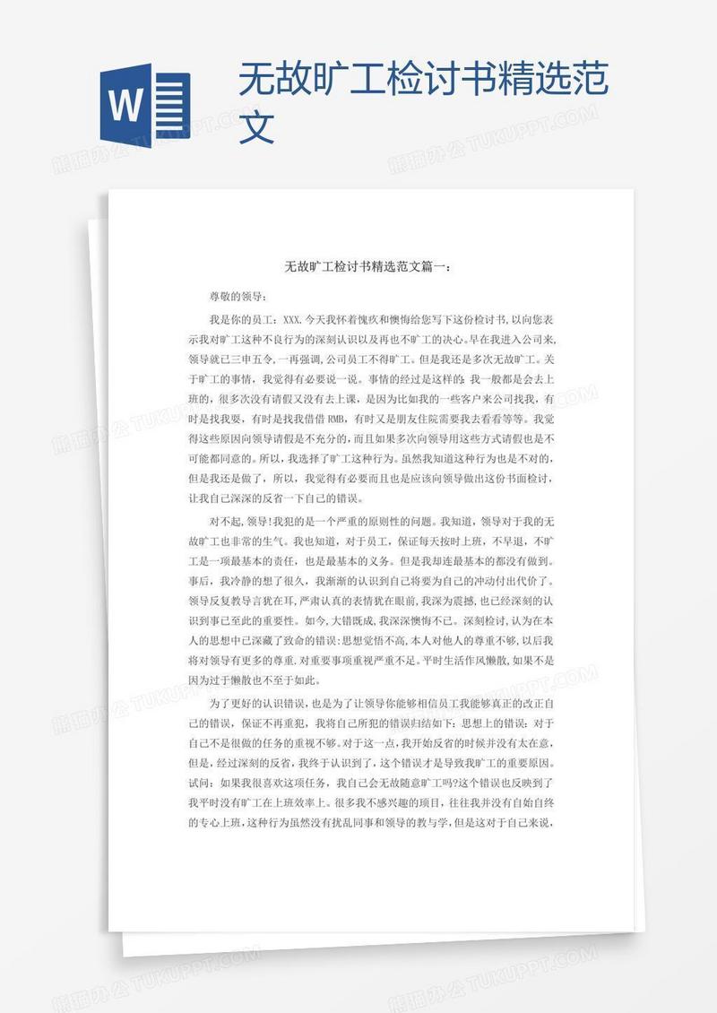 无故旷工检讨书精选范文