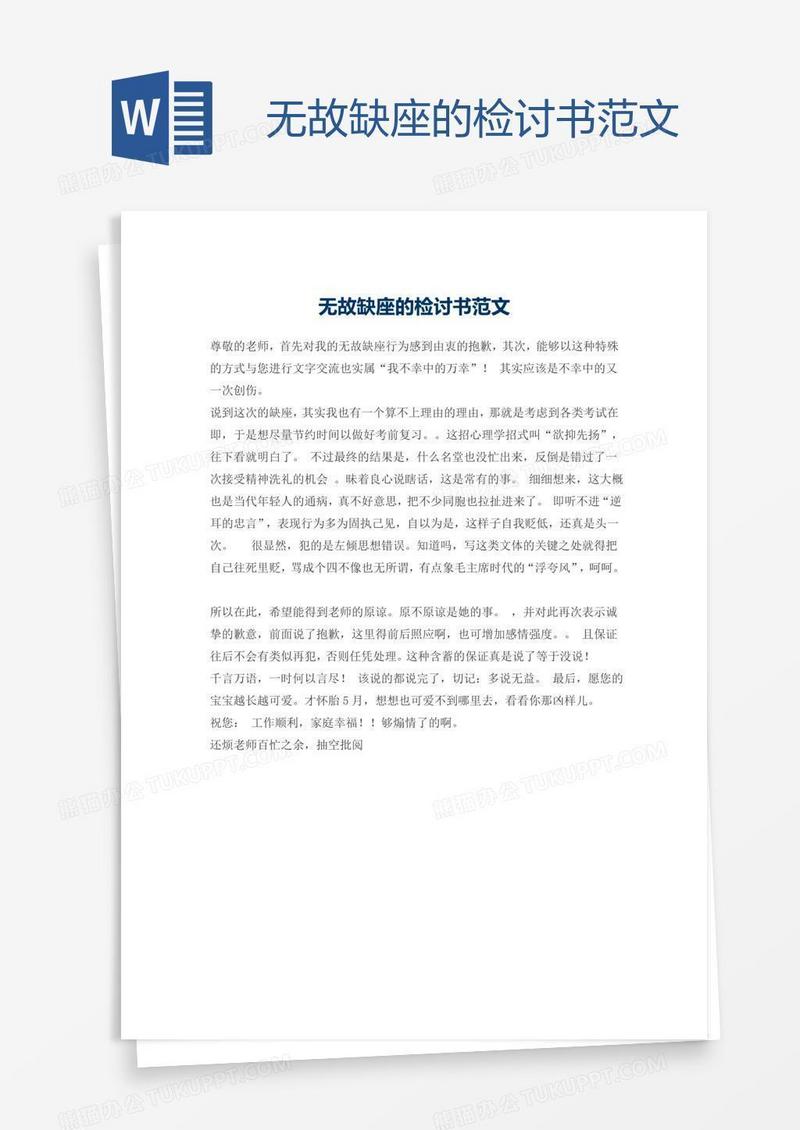 无故缺座的检讨书范文