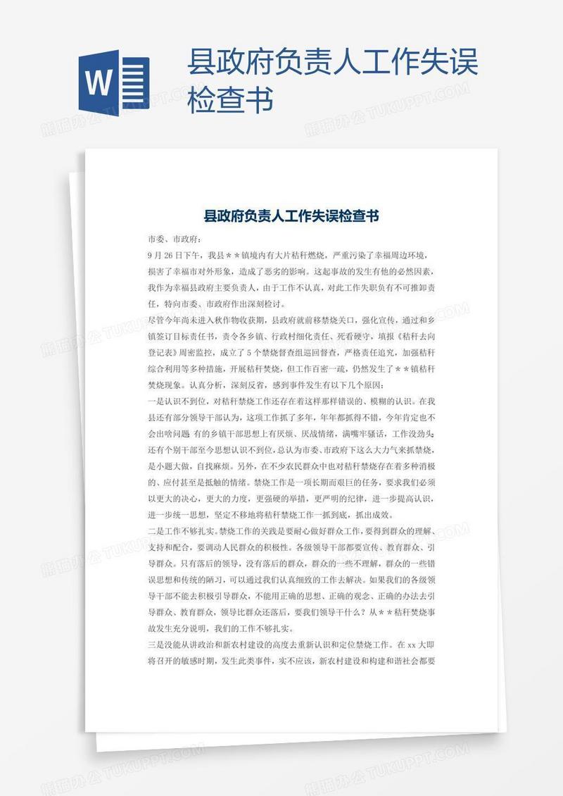 县政府负责人工作失误检查书