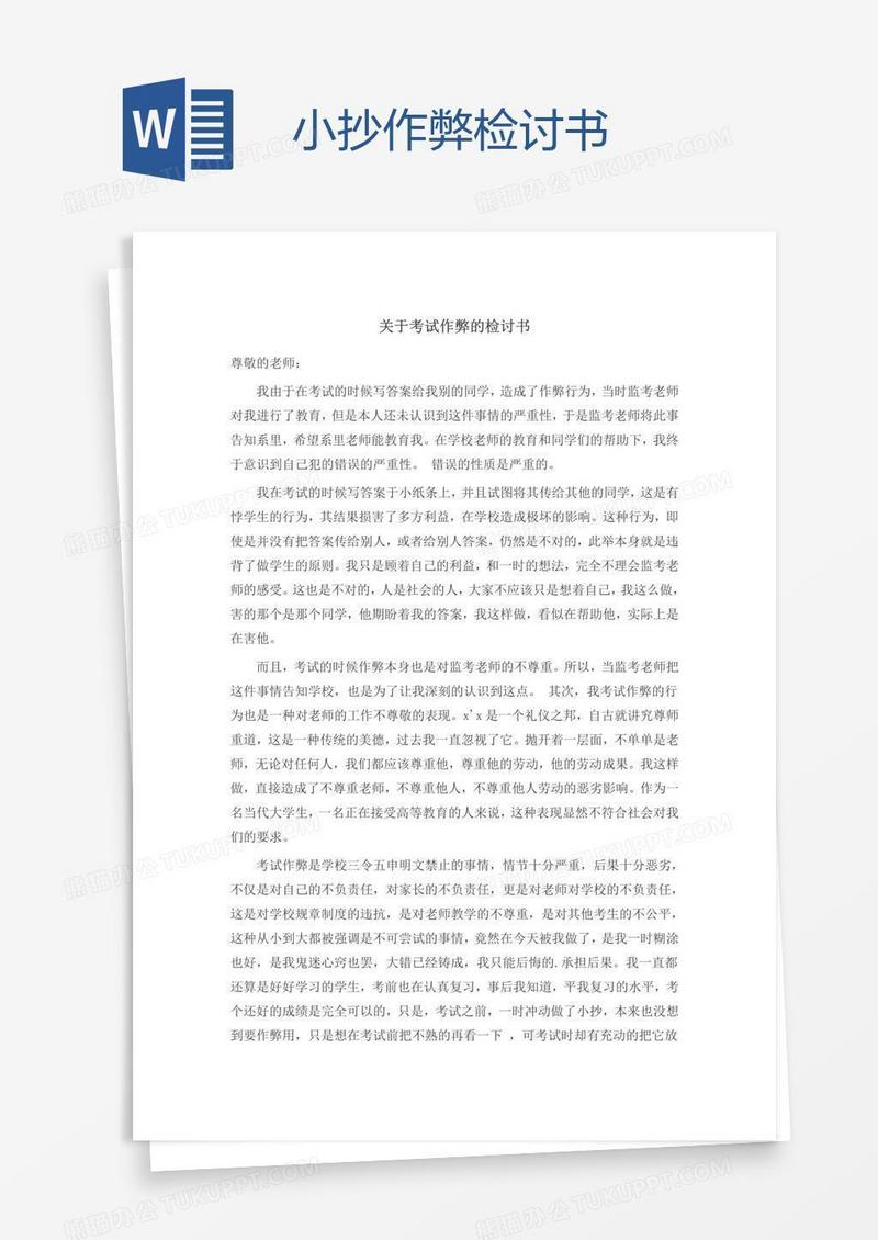 小抄作弊检讨书