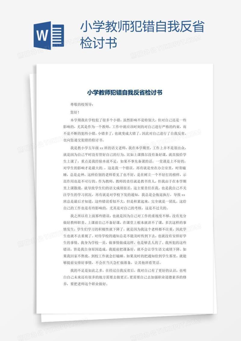 小学教师犯错自我反省检讨书