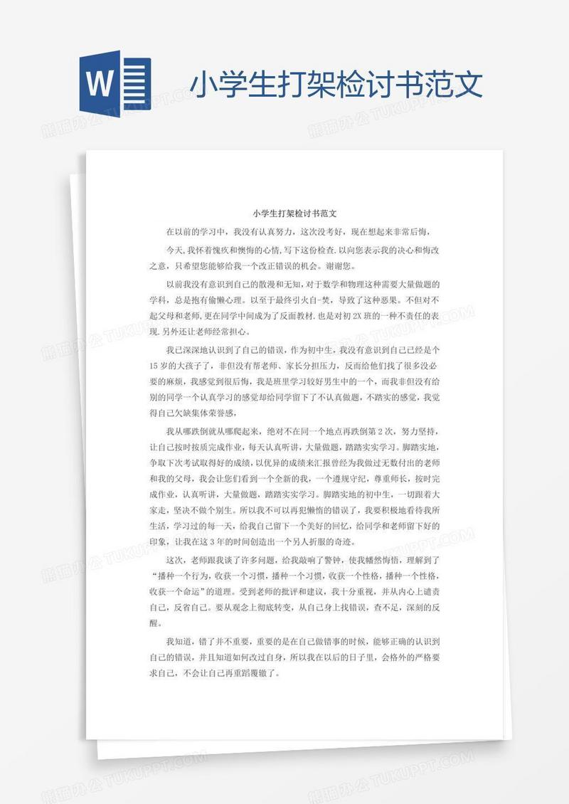 小学生打架检讨书范文