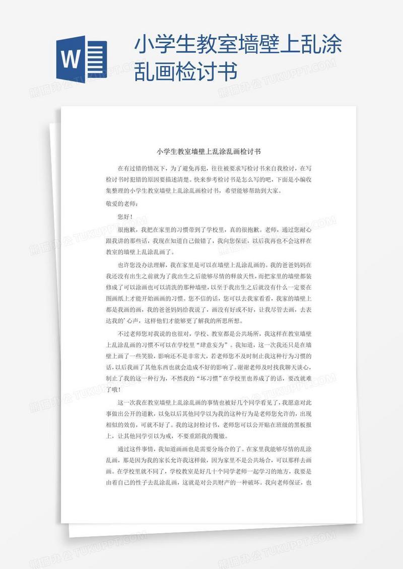 小学生教室墙壁上乱涂乱画检讨书