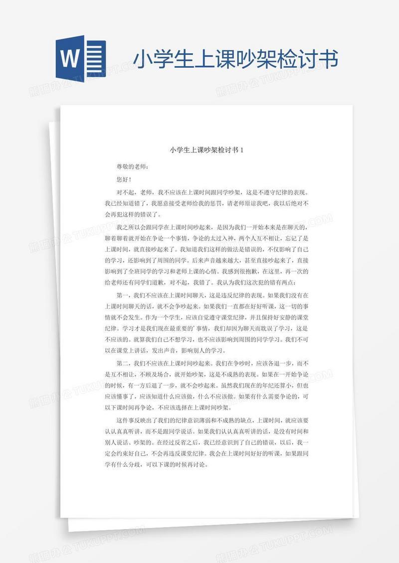 小学生上课吵架检讨书