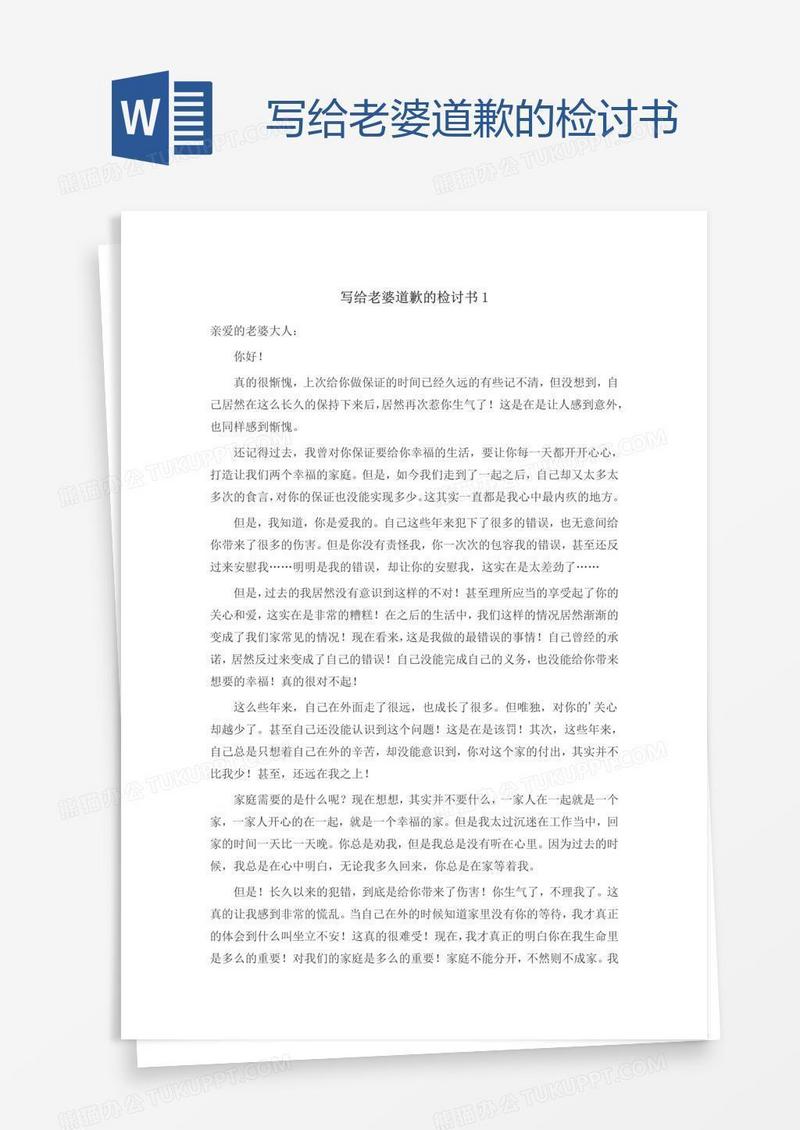 写给老婆道歉的检讨书