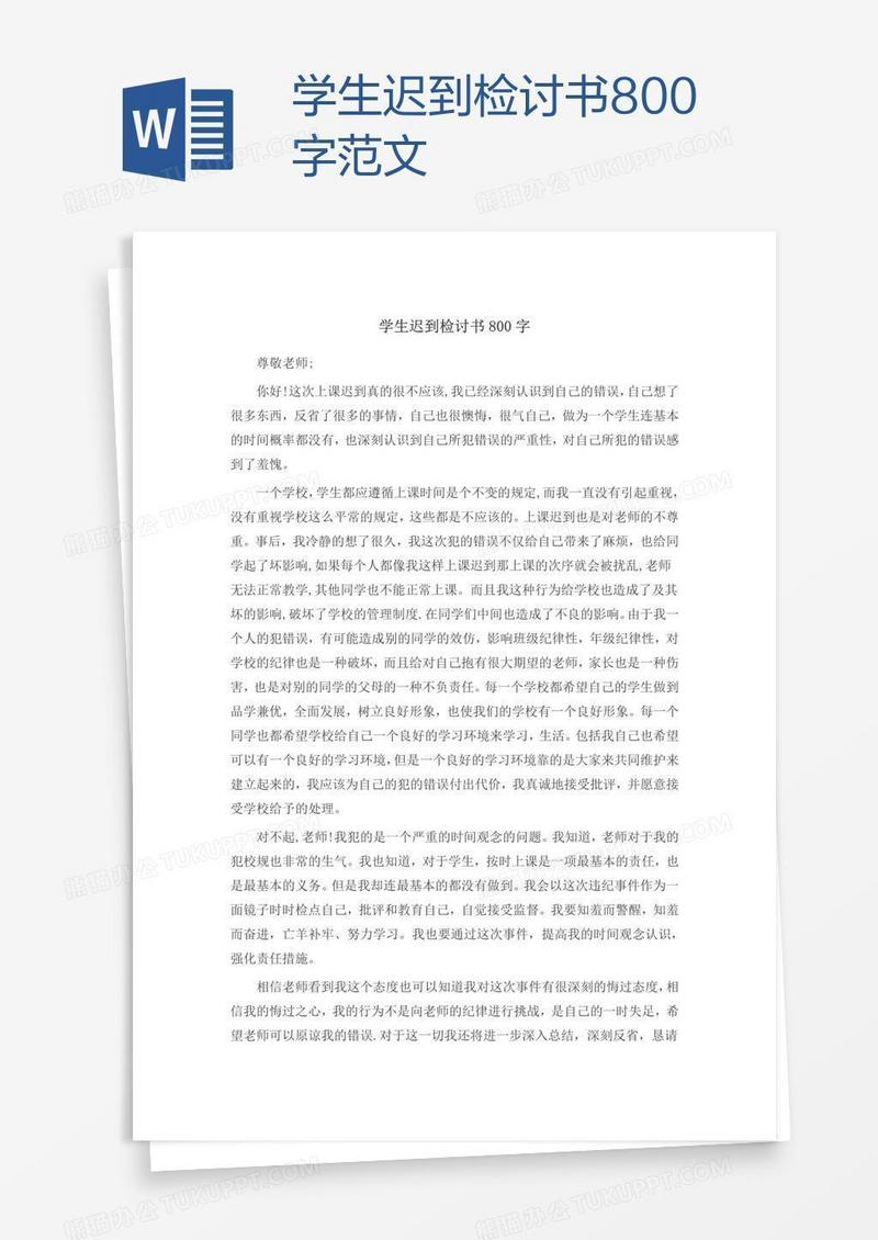 学生迟到检讨书800字范文
