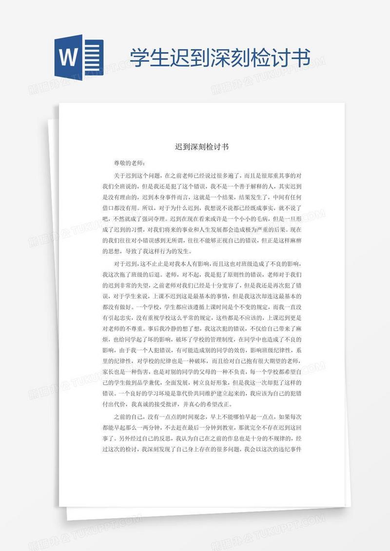 学生迟到深刻检讨书
