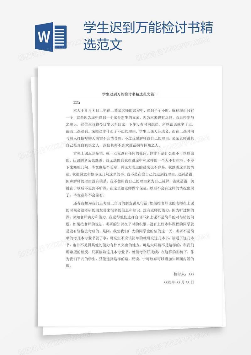 学生迟到万能检讨书精选范文