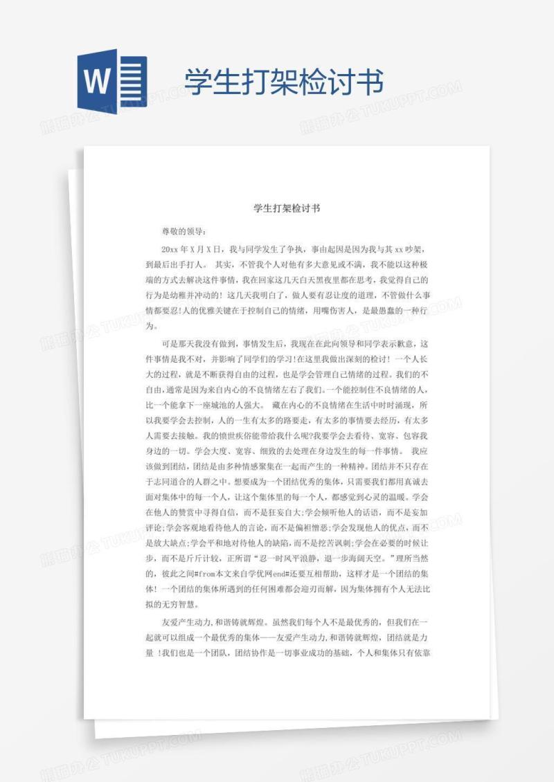 学生打架检讨书