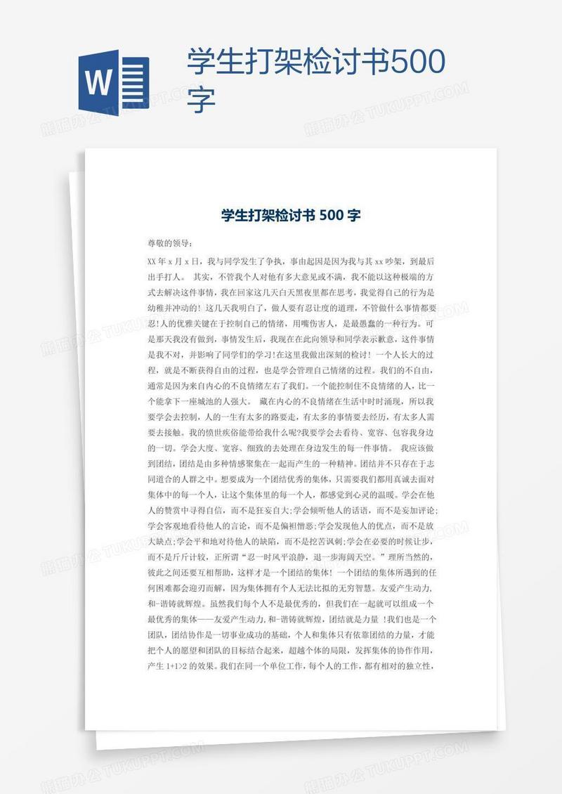 学生打架检讨书500字