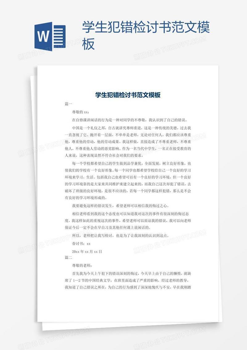 学生犯错检讨书范文模板