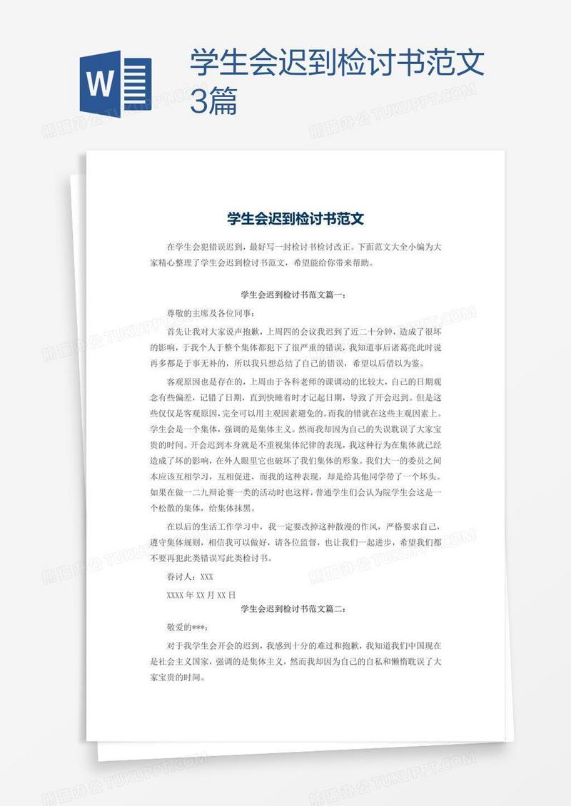 学生会迟到检讨书范文3篇