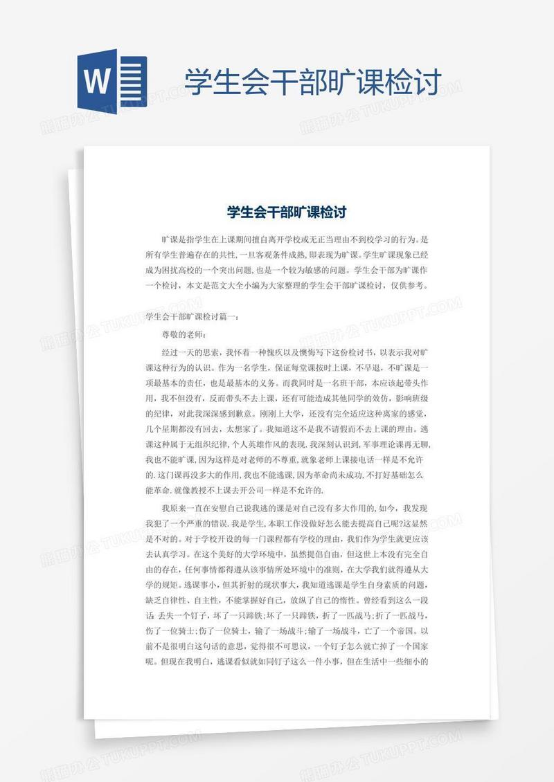 学生会干部旷课检讨