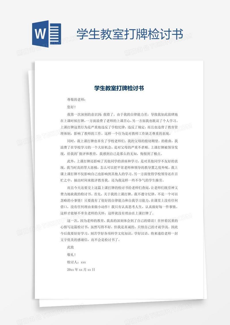学生教室打牌检讨书