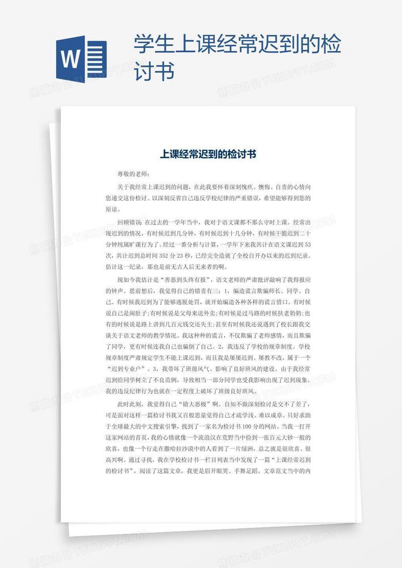 学生上课经常迟到的检讨书