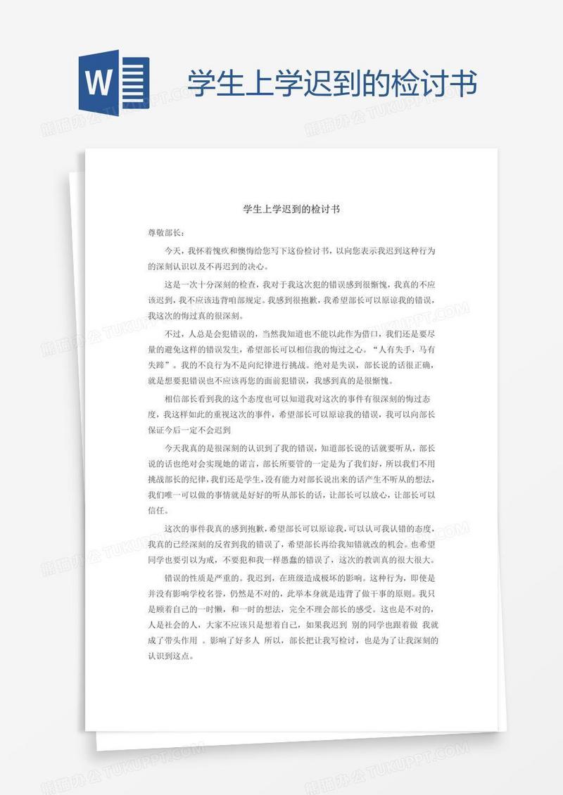 学生上学迟到的检讨书
