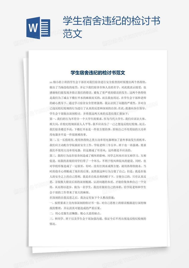 学生宿舍违纪的检讨书范文