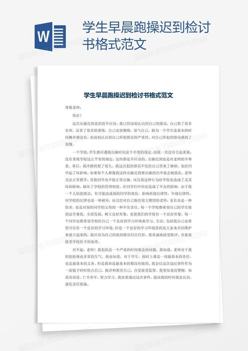 学生早晨跑操迟到检讨书格式范文