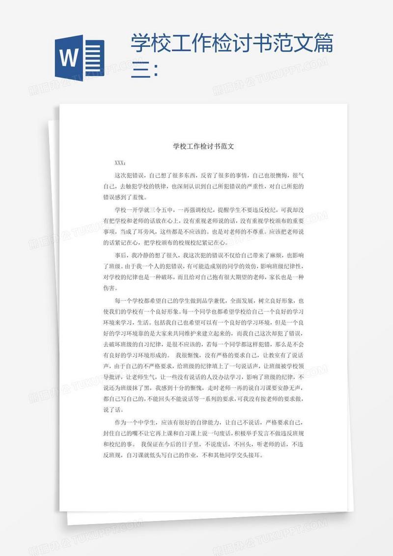 学校工作检讨书范文篇三：