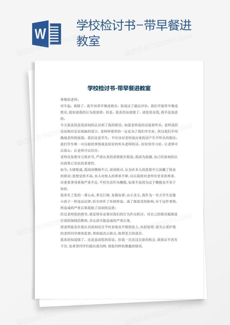 学校检讨书-带早餐进教室