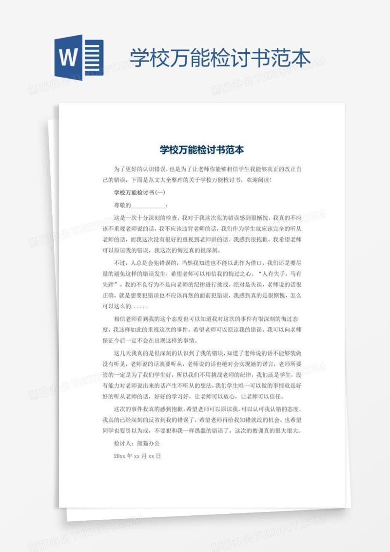 学校万能检讨书范本