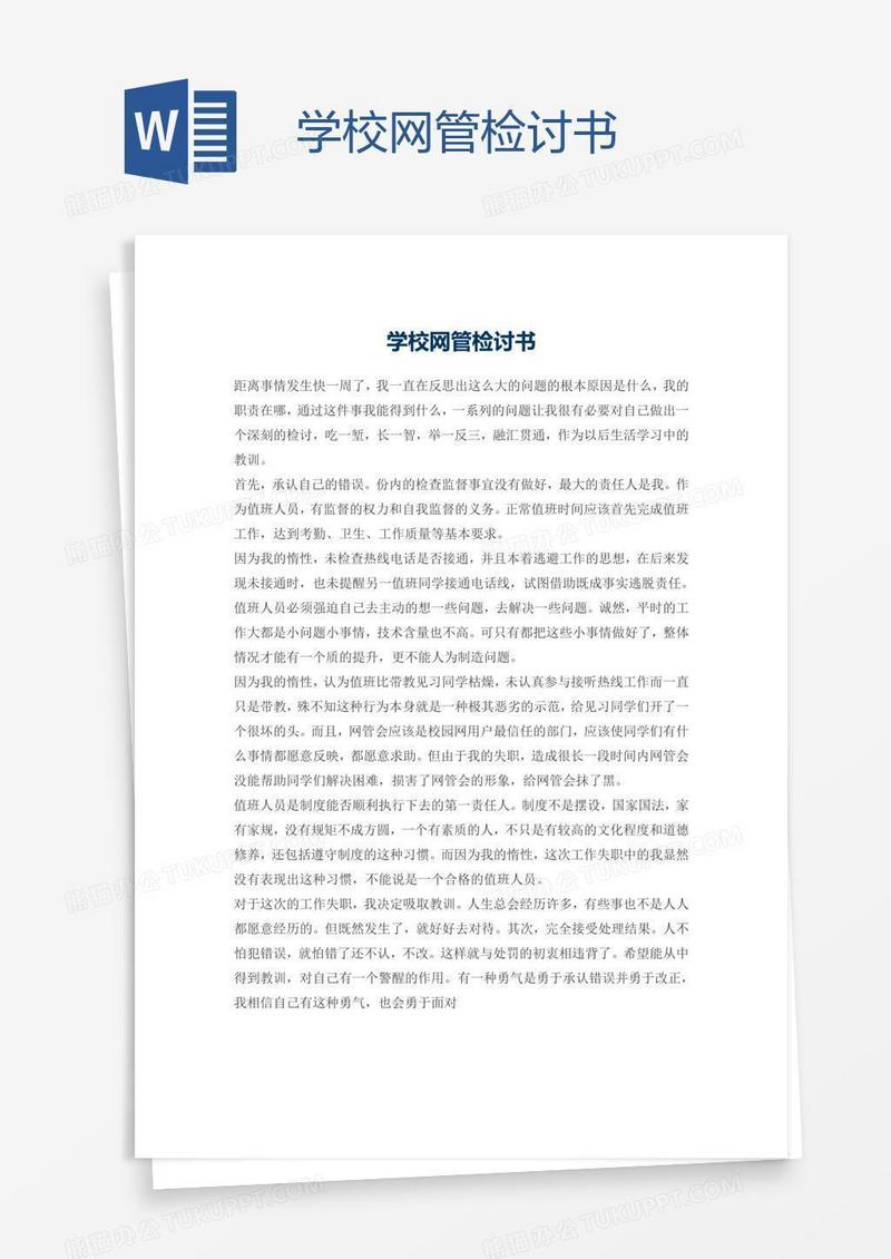 学校网管检讨书