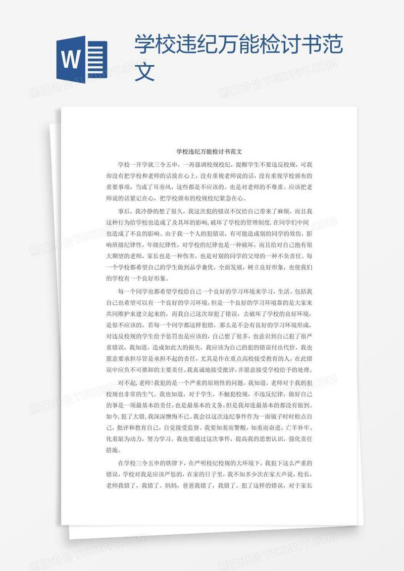 学校违纪万能检讨书范文