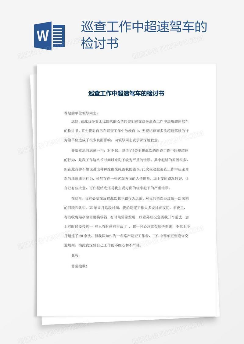 巡查工作中超速驾车的检讨书