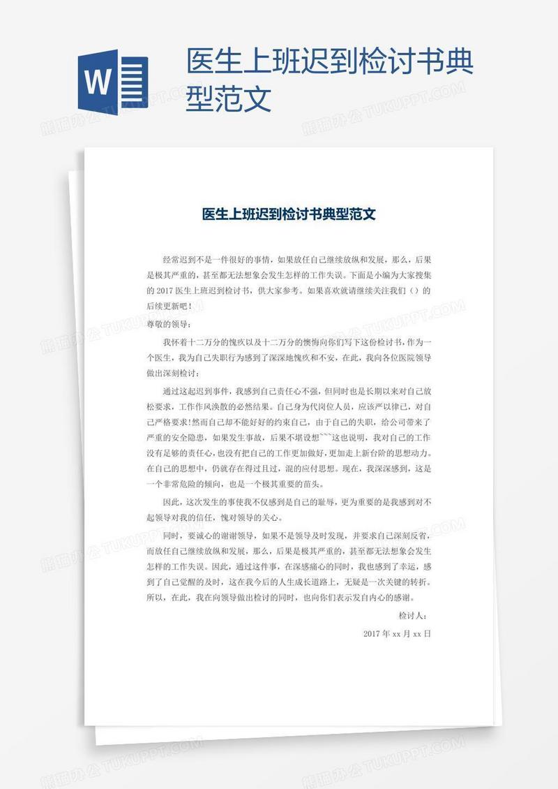 医生上班迟到检讨书典型范文