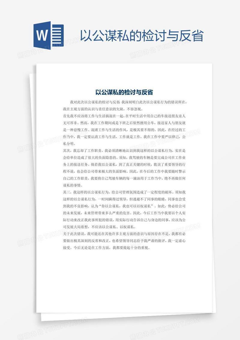 以公谋私的检讨与反省