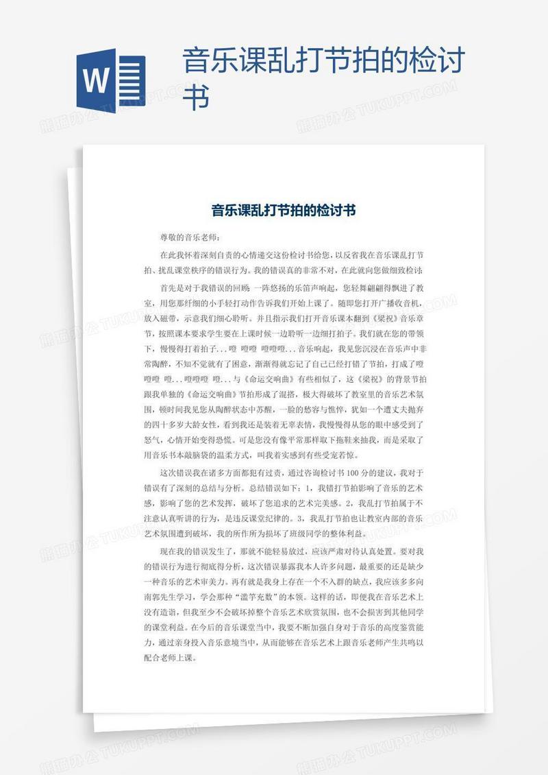 音乐课乱打节拍的检讨书