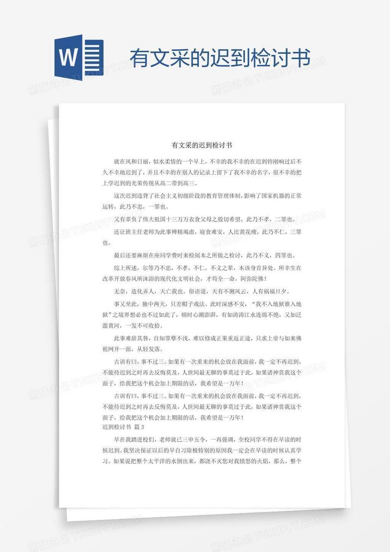 有文采的迟到检讨书